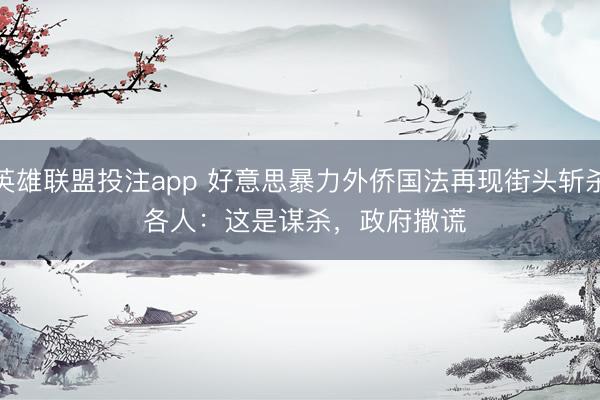 英雄联盟投注app 好意思暴力外侨国法再现街头斩杀 各人：这是谋杀，政府撒谎